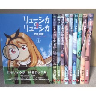 安倍吉俊　リューシカ・リューシカ　全10巻(全巻セット)