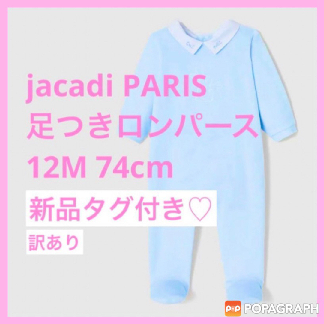 Jacadi(ジャカディ)の【新品タグ付き・訳あり】 ジャカディ jacadi ロンパース 12M 74cm キッズ/ベビー/マタニティのベビー服(~85cm)(ロンパース)の商品写真