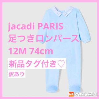 ジャカディ(Jacadi)の【新品タグ付き・訳あり】 ジャカディ jacadi ロンパース 12M 74cm(ロンパース)