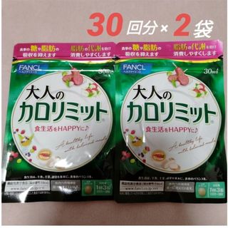 ファンケル(FANCL)の2袋!!大人のカロリミット／FANCL ファンケル 60回分(30回分×2袋)(ダイエット食品)