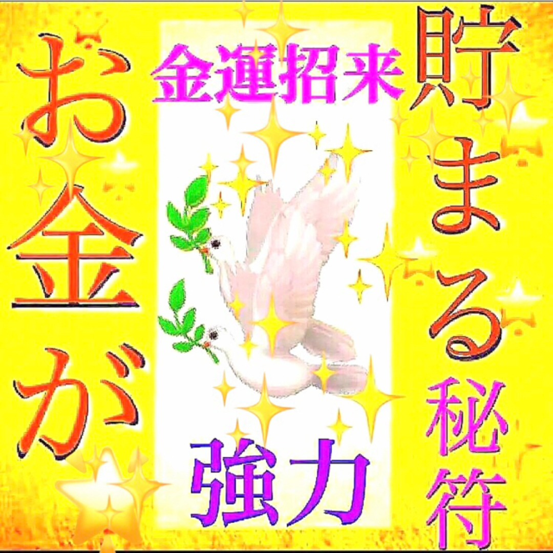 ◉✨お金が貯まる秘符[金運、貯金、臨時収入、財運、お金持ち、借金完済、高額当選] ハンドメイドのハンドメイド その他(その他)の商品写真