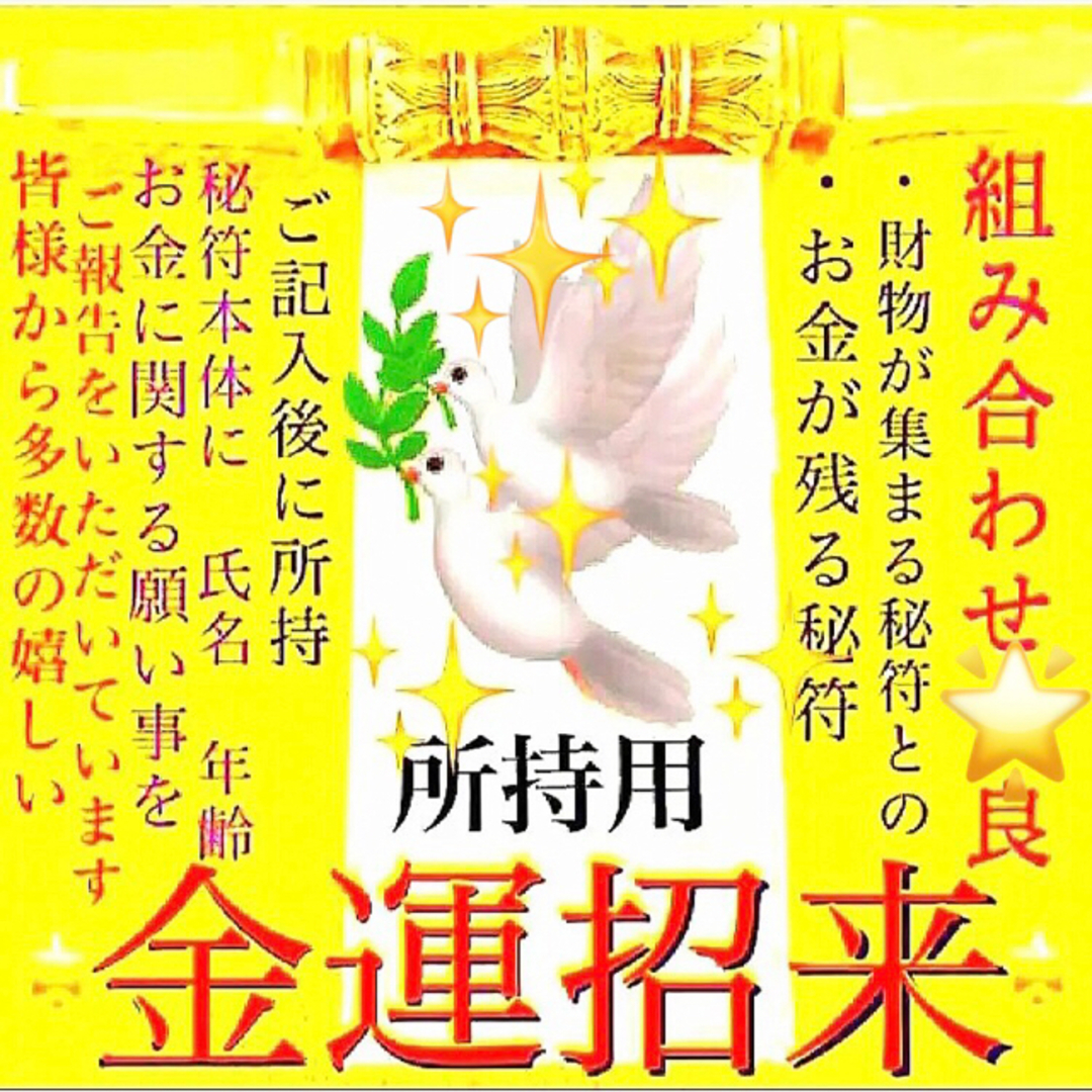 ◉✨お金が貯まる秘符[金運、貯金、臨時収入、財運、お金持ち、借金完済、高額当選] ハンドメイドのハンドメイド その他(その他)の商品写真