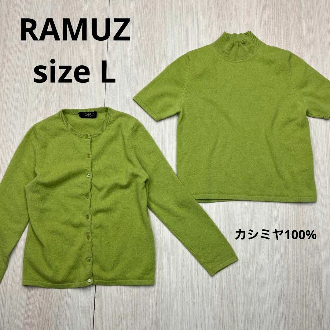 ● RAMUZ  カシミヤ100%   ニット　アンサンブル　ミセス　婦人服