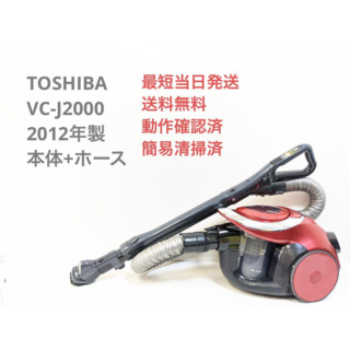 トウシバ(東芝)のTOSHIBA VC-J2000 2012年製 ※ヘッドなし サイクロン掃除機(掃除機)