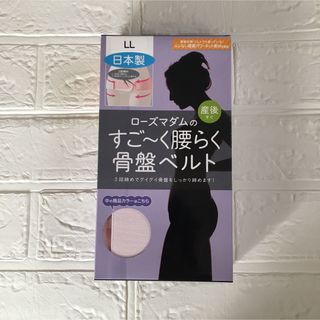 ローズマダム(Rosemadame)の新品　産後　すごく腰らく骨盤ベルト　LL ピンク　出産準備　未使用　産後すぐ(その他)