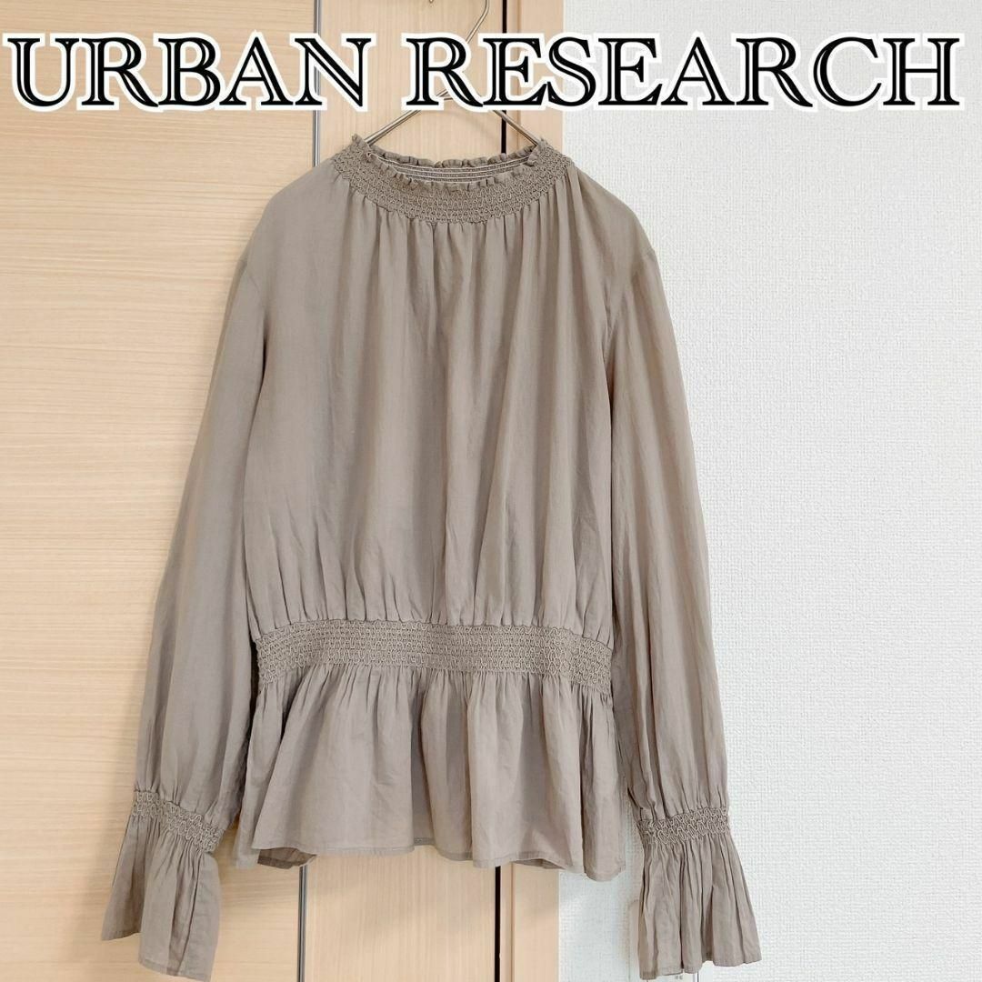 URBAN RESEARCH　アーバンリサーチ　長袖ブラウス　ベージュ