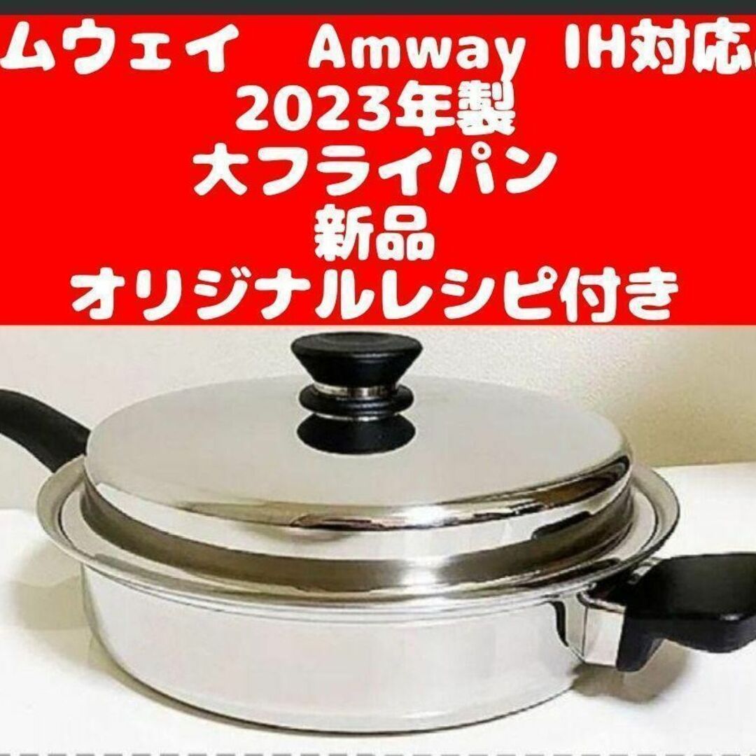 IH対応品 Amway 2023年製 アムウェイ 新品 大フライパン-