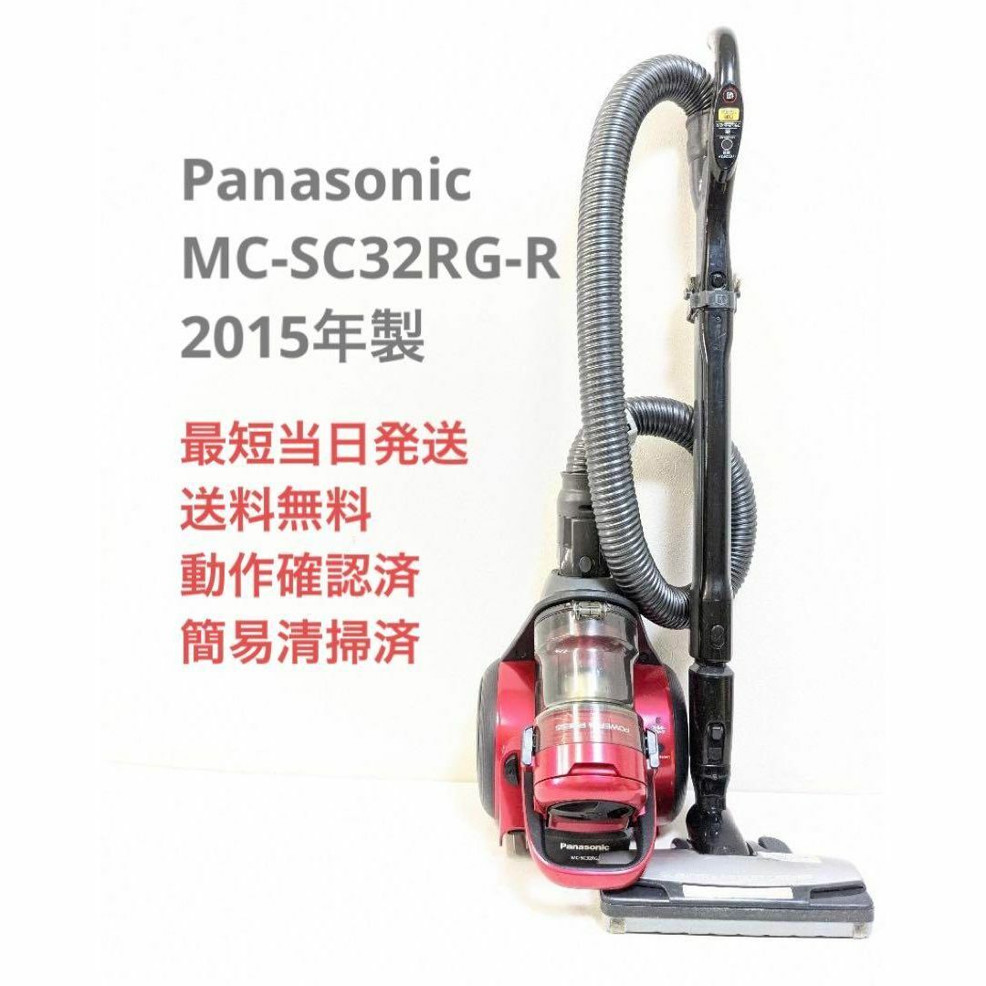 Panasonic - Panasonic MC-SC32RG-R サイクロン掃除機 キャニスター型