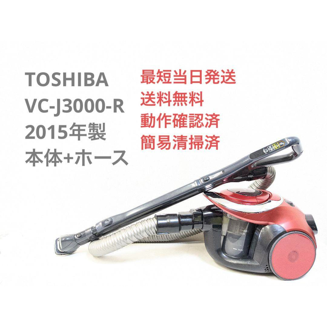 TOSHIBA VC-J3000-R 2015年製 ヘッドなし サイクロン掃除機