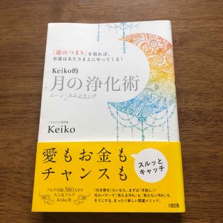 Ｋｅｉｋｏ的月の浄化術 「運のつまり」を取れば、幸運はあたりまえにやってく(住まい/暮らし/子育て)