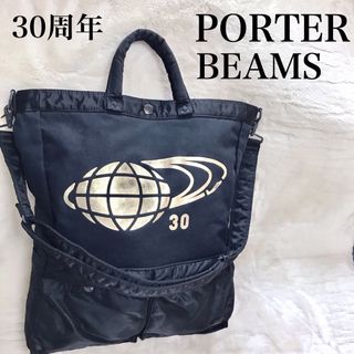 希少 美品 PORTER  BEAMS 30周年記念  2wayトートバッグ