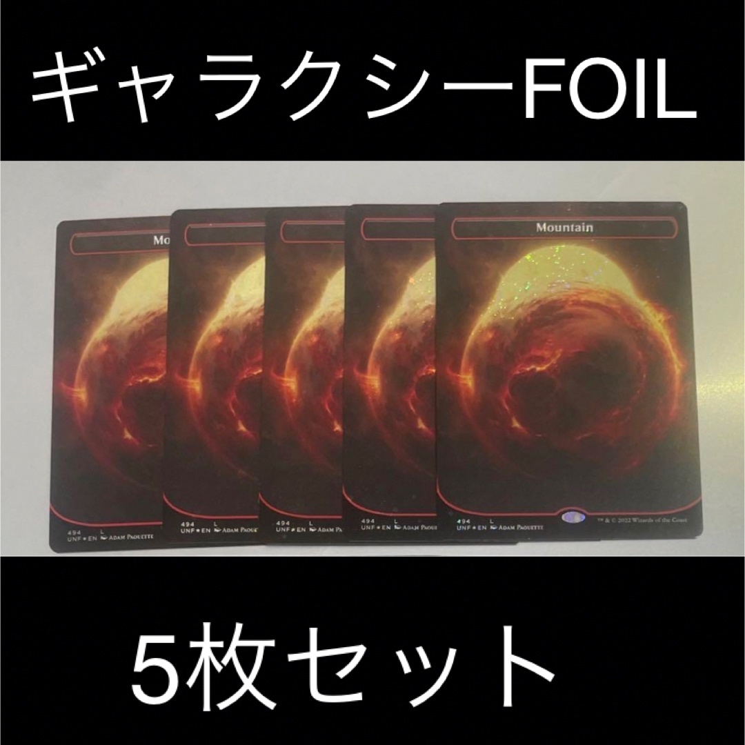 【ギャラクシーFOIL】494山5枚　惑星　軌道　宇宙　アンフィニティUNF