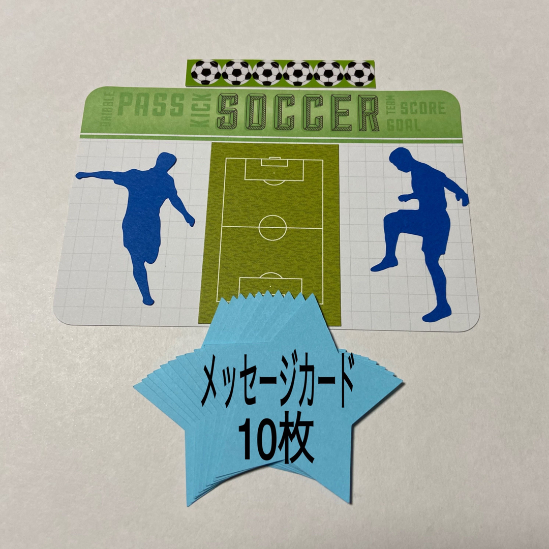 サッカー☆メッセージカード☆クラフトパンチ☆色紙☆寄せ書き☆卒団☆引退