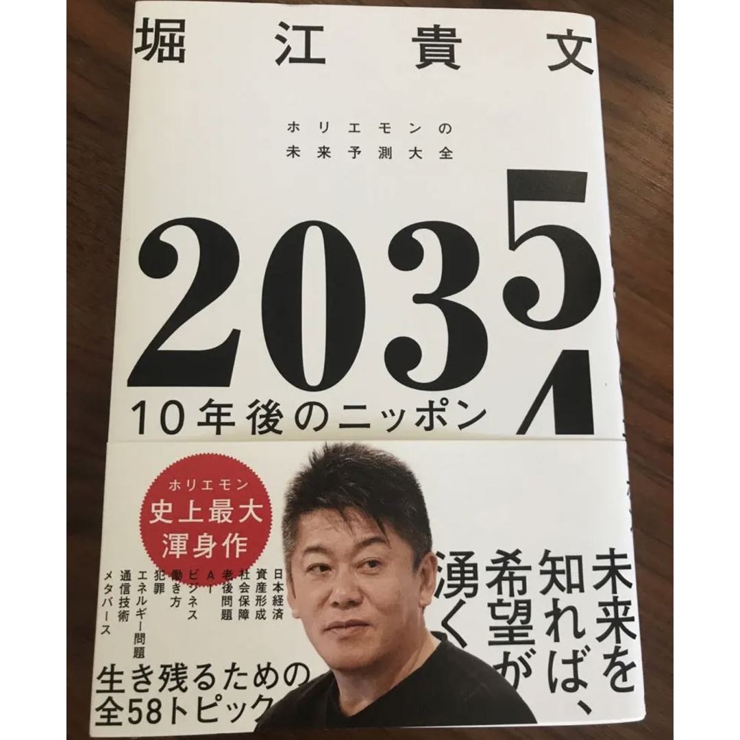 値下げ！2035 10年後のニッポン ホリエモンの未来予測大全 エンタメ/ホビーの本(ビジネス/経済)の商品写真