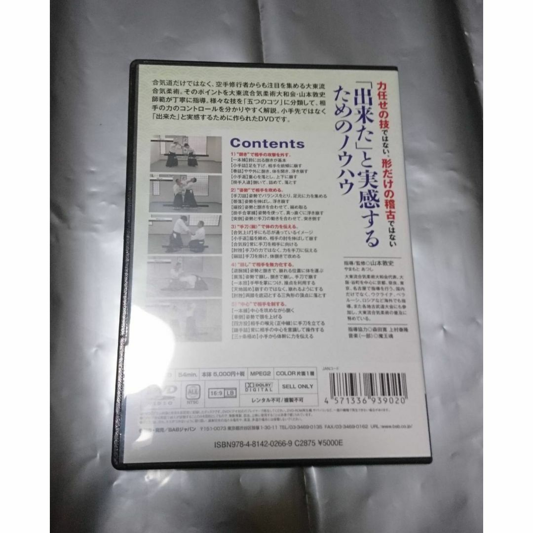 合気道　DVD　大東流合気柔術大和会　崩して極める五つのコツ スポーツ/アウトドアのスポーツ/アウトドア その他(相撲/武道)の商品写真