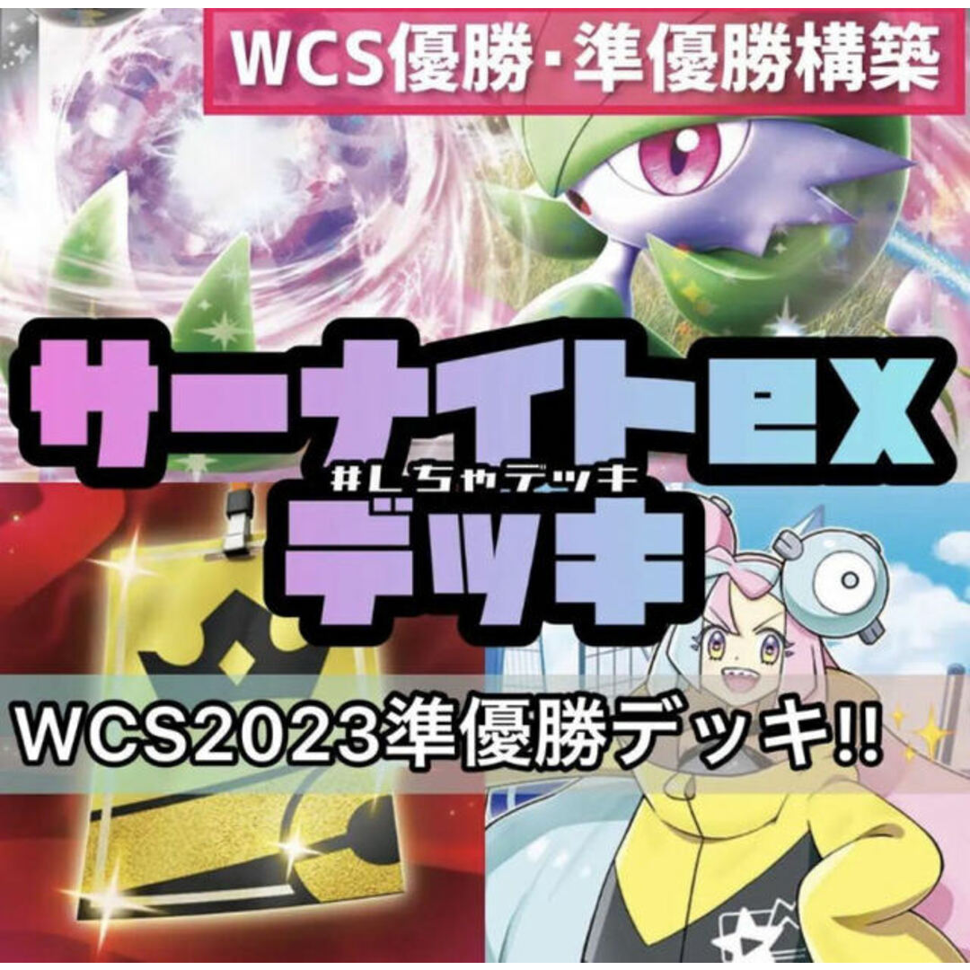 【WCS準優勝】サーナイトex 構築済みデッキ ポケモンカード