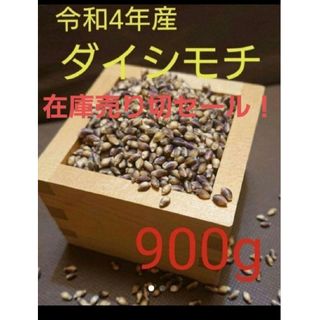 令和4年産　ダイシモチ　玄麦(その他)