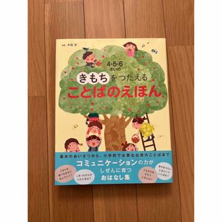 コウダンシャ(講談社)の４・５・６さいのきもちをつたえることばのえほん(絵本/児童書)