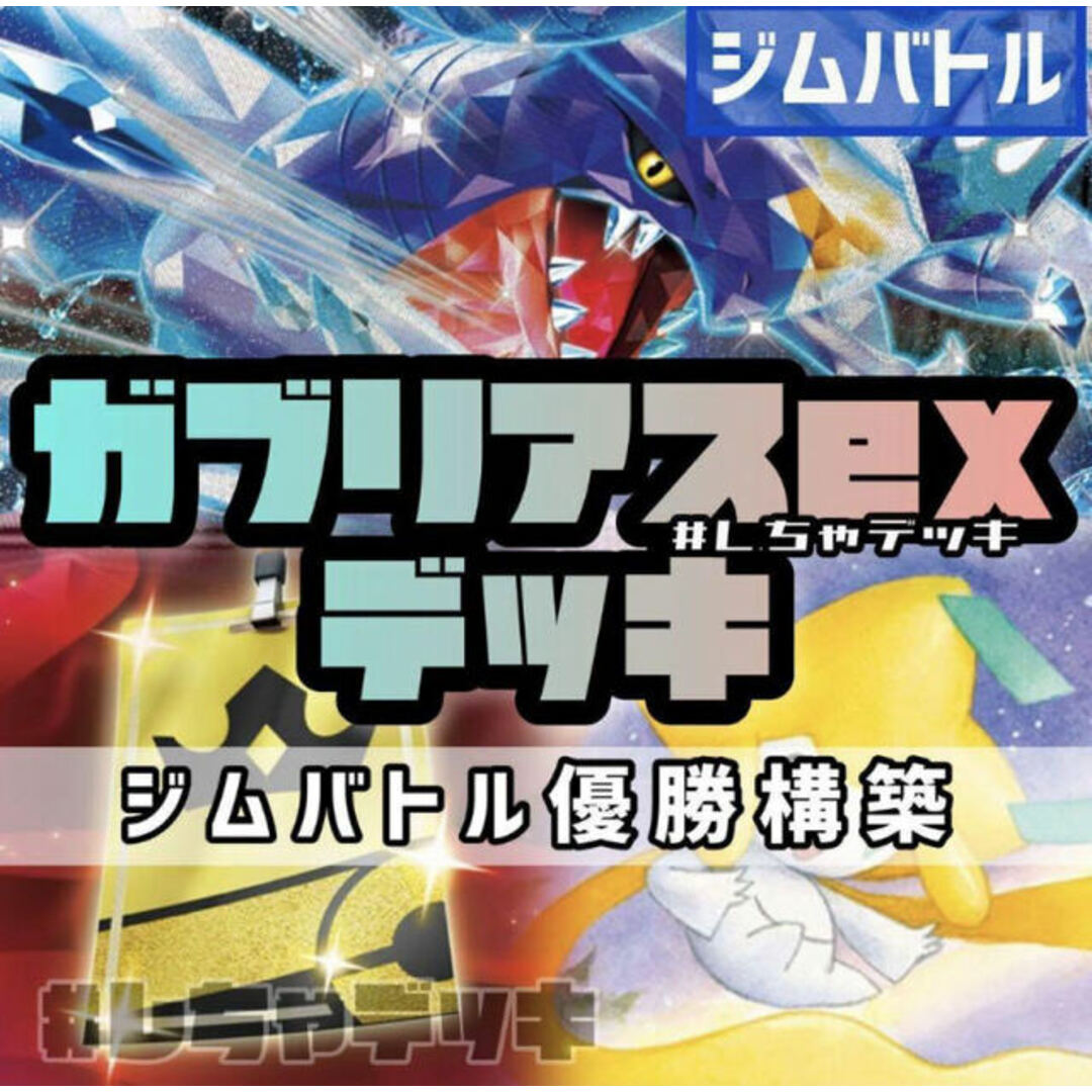 ポケモン - 【ジムバトル優勝】バトルVIPパス ガブリアスex 構築済み