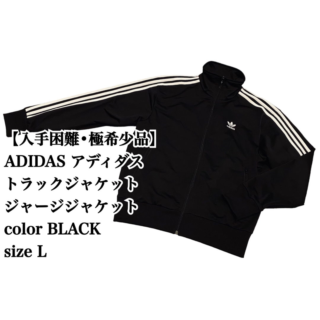 入手困難】ADIDAS トラックジャケット L 黒 白 ジャージ 大人気 完売-