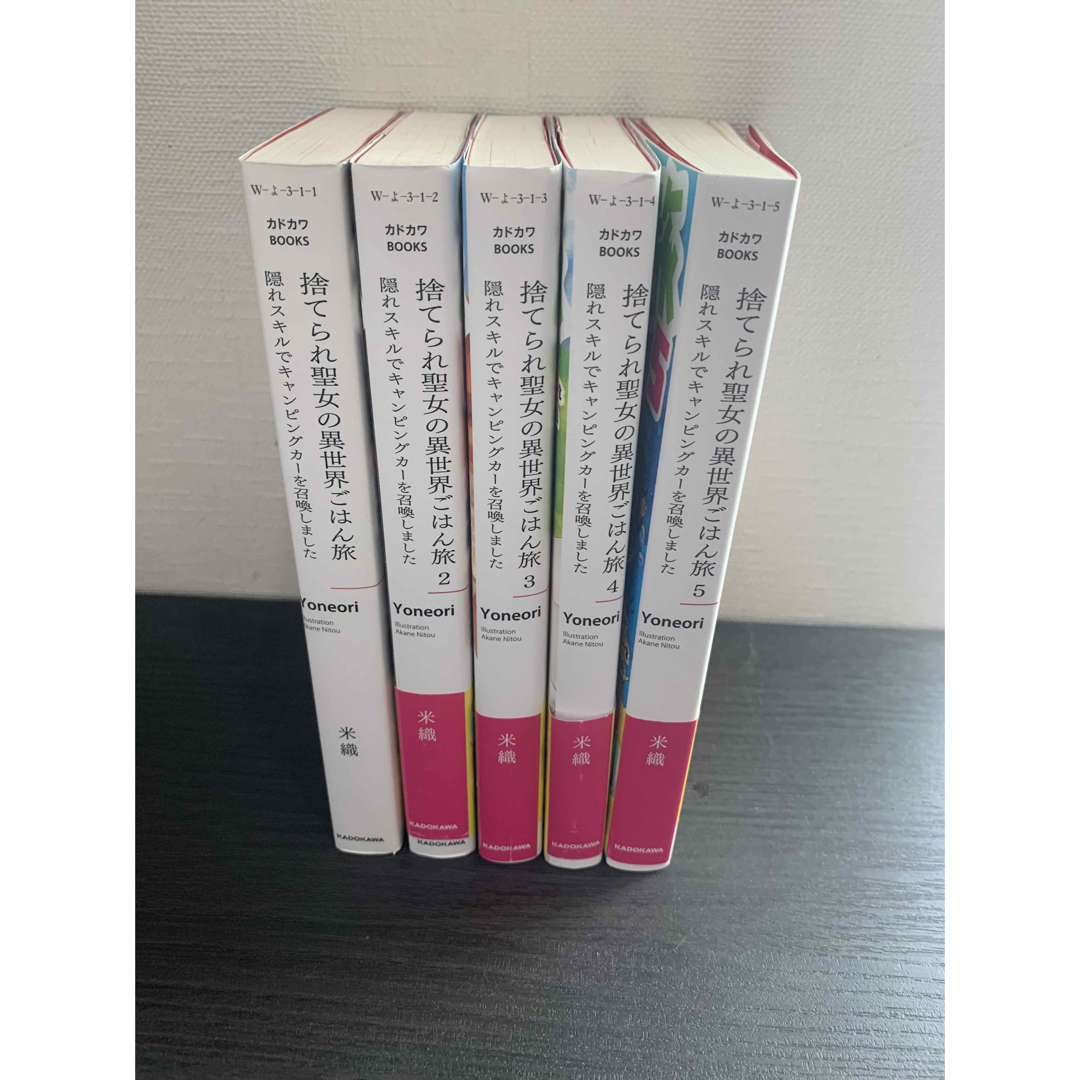 捨てられ聖女の異世界ごはん旅 隠れスキルでキャンピングカーを召喚しました5冊 1