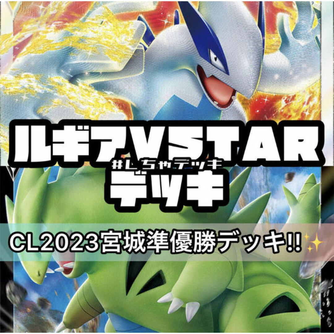 【CL2023宮城準優勝】ルギアVSTAR 構築済みデッキ ポケモンカード