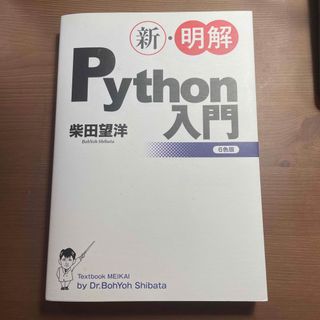 新・明解Ｐｙｔｈｏｎ入門(コンピュータ/IT)