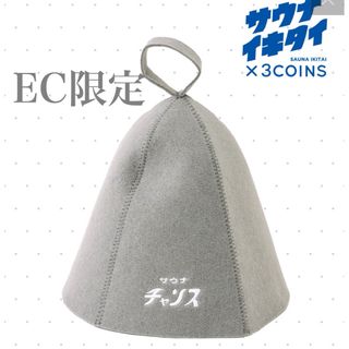 スリーコインズ(3COINS)の【サウナイキタイ】WEB限定サウナハット　スリーコインズ　3coins グレー(タオル/バス用品)