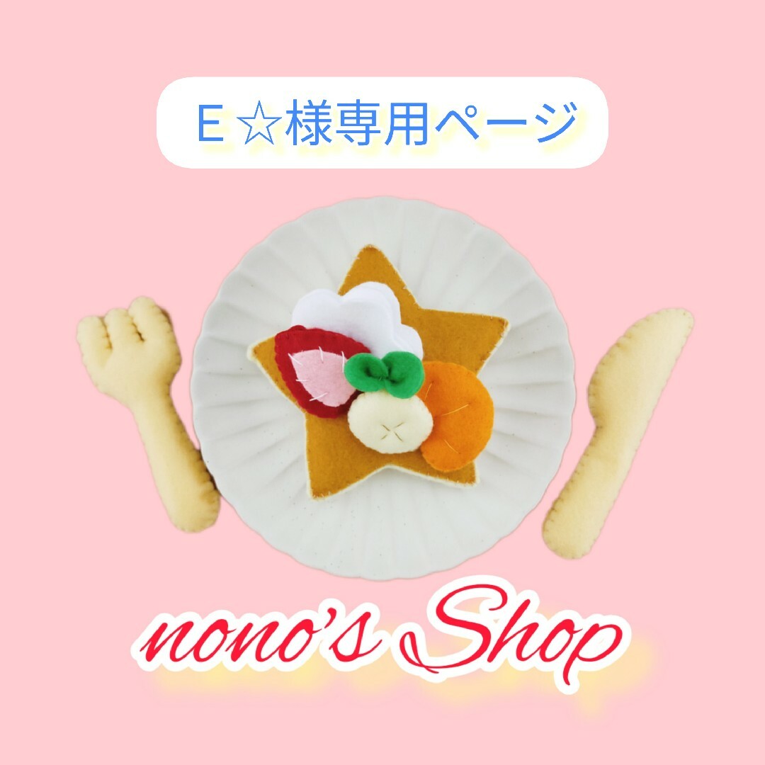 Ｅ☆】様専用ページの通販 by nono's Shop｜ラクマ