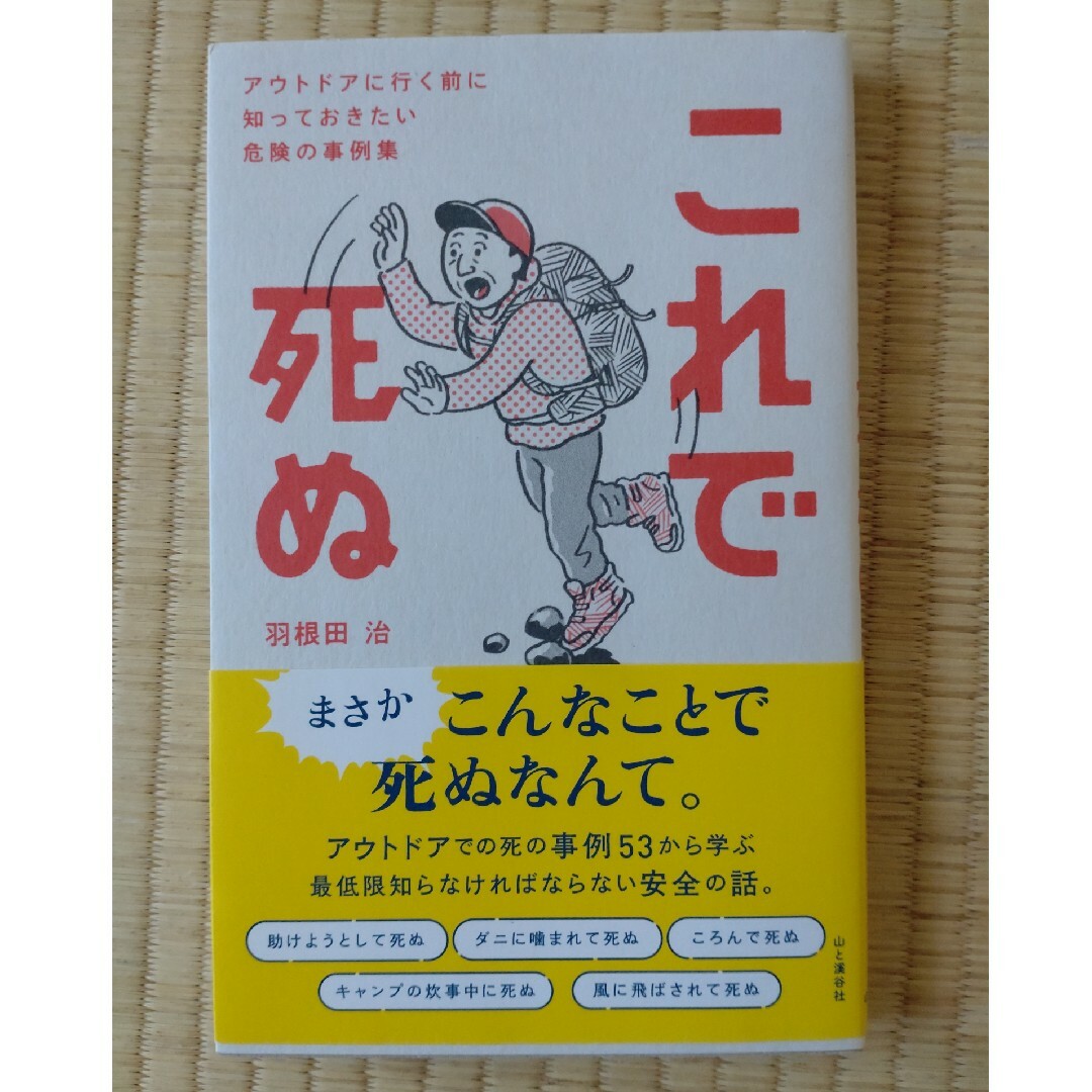 これで死ぬ　アウトドアに行く前に知っておきたい危険の事例集 エンタメ/ホビーの本(趣味/スポーツ/実用)の商品写真