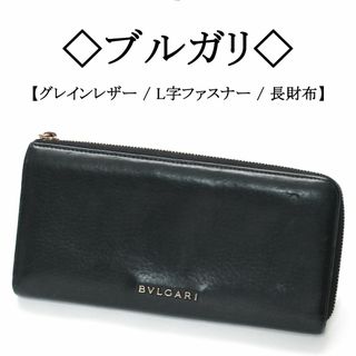 ブルガリ(BVLGARI)の◇ブルガリ◇ ブラック / グレインレザー / L字ファスナー / 長財布(財布)