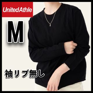 ユナイテッドアスレ(UnitedAthle)の新品ユナイテッドアスレ 5.6oz 無地袖リブなし長袖Tシャツ ロンT 黒 M(Tシャツ/カットソー(七分/長袖))