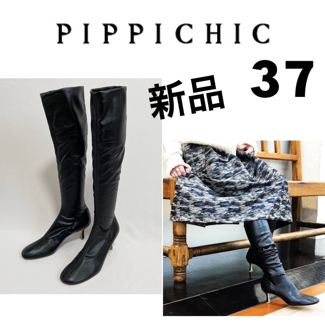 新品！PIPPICHICストレッチロングブーツ37 ピッピシック23.5ブラック | フリマアプリ ラクマ