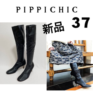 pippichic ロングブーツ　黒　サイズ37