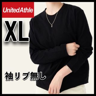 ユナイテッドアスレ(UnitedAthle)の新品ユナイテッドアスレ 5.6oz 無地袖リブなし長袖Tシャツ ロンT 黒 XL(Tシャツ/カットソー(七分/長袖))