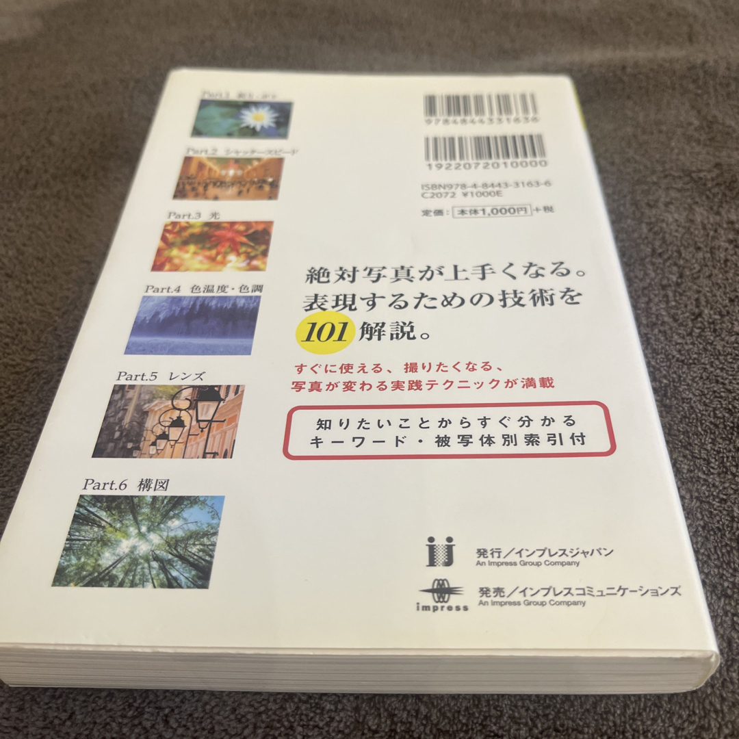 写真がもっと上手くなるデジタル一眼撮影テクニック事典１０１ エンタメ/ホビーの本(趣味/スポーツ/実用)の商品写真