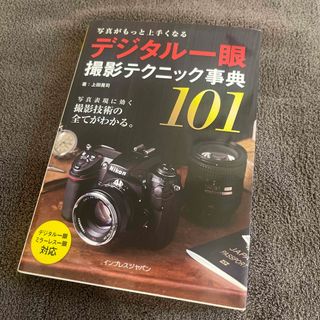 写真がもっと上手くなるデジタル一眼撮影テクニック事典１０１(趣味/スポーツ/実用)