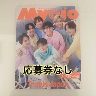 シュウエイシャ(集英社)の【Jr.大賞応募券なし】 Myojo 12月号 通常盤(音楽/芸能)