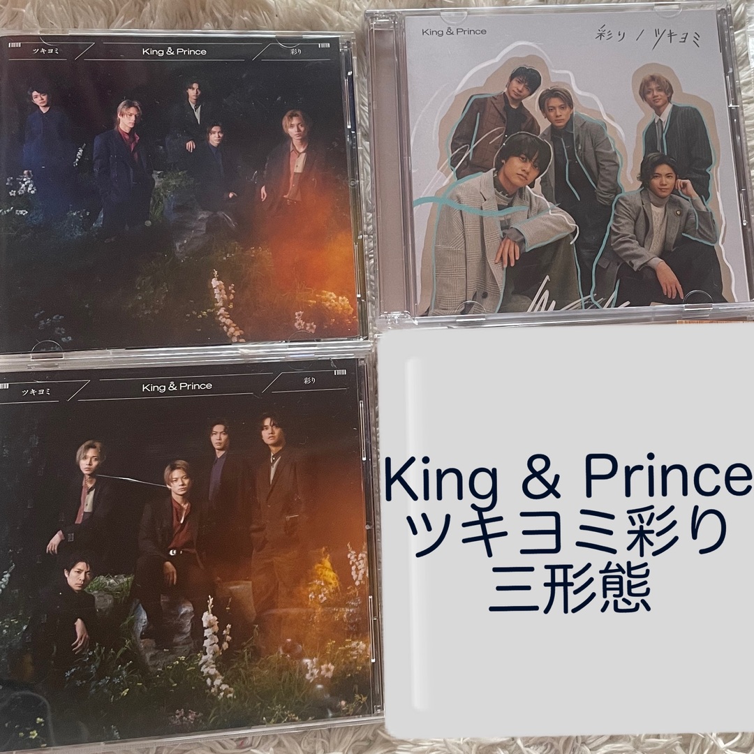 King & Prince ツキヨミ　彩り　三形態セット　キンプリ | フリマアプリ ラクマ