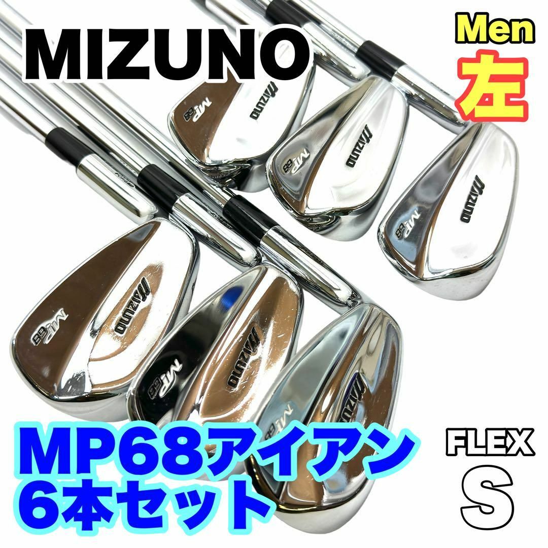 MIZUNO ミズノ MP68 アイアン6本セット レフティー 希少