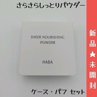 ハーバー(HABA)の■HABA さらさらしっとりパウダー　プレストパウダー　定価2530円(フェイスパウダー)