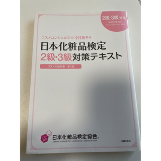 日本化粧品検定　2級•3級対策テキスト(資格/検定)