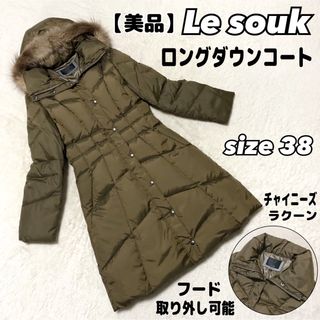 ルスーク(Le souk)の【美品】LE SOUK ロング　ダウンコート　美シルエット　カーキー(ダウンコート)