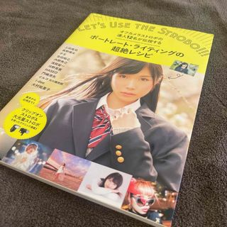 ポ－トレ－ト・ライティングの超絶レシピ オフカメラストロボの達人１２名が伝授する(趣味/スポーツ/実用)