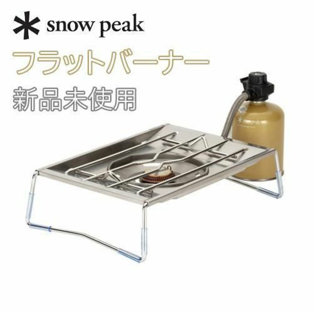 snow peak スノーピーク フラットバーナー 新品未開封