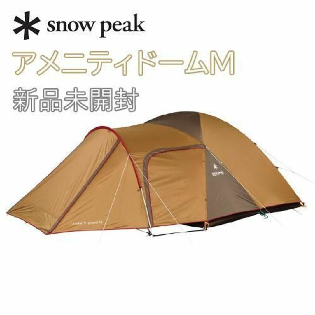 新品未開封 スノーピーク アメニティドーム S Snow Peak テント