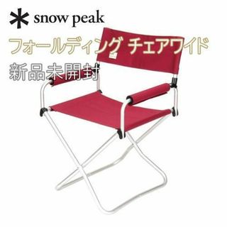 スノーピーク(Snow Peak)の新品未開封☆スノーピーク フォールディング チェアワイド LV-077RD(テーブル/チェア)