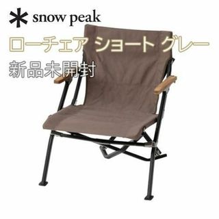 スノーピーク(Snow Peak)の新品未開封☆スノーピーク ローチェア ショート グレー LV-093GY(テーブル/チェア)