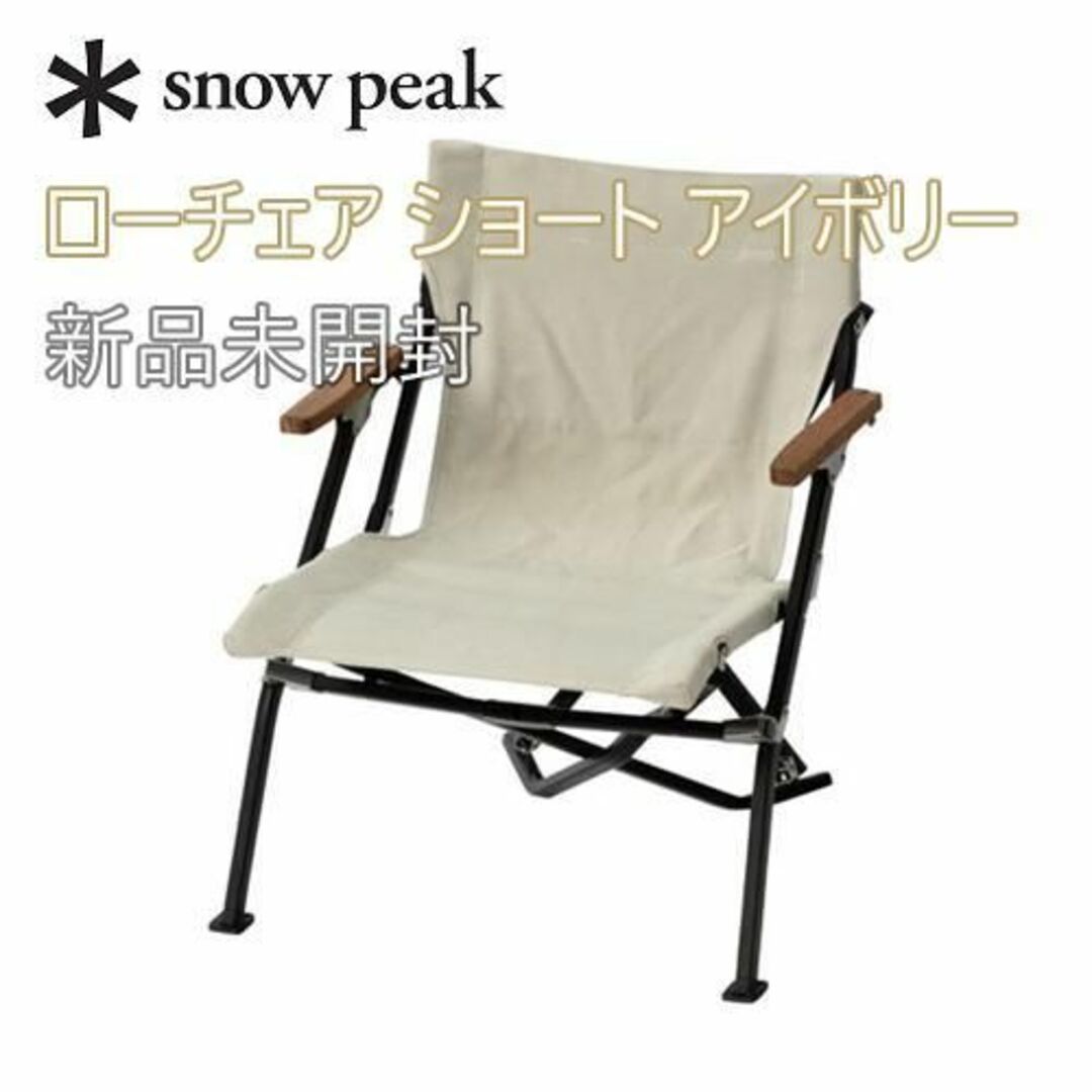 Snow Peak - 新品未開封☆スノーピーク ローチェア ショート