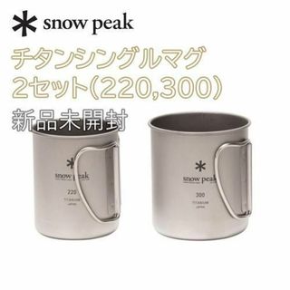 新品 スノーピークチタンシングルマグ450＋300＋220 セット - アウトドア